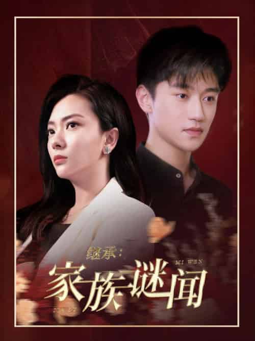 继承家族谜闻（35集全） - 紫橙阁短剧