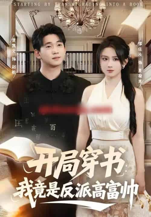 开局穿书：我竟是反派高富帅（80集全）缪佳汝＆贾凯文-紫橙网创项目网