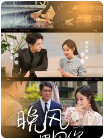 晚风遇见你（78集）胡江杉 - 紫橙阁短剧