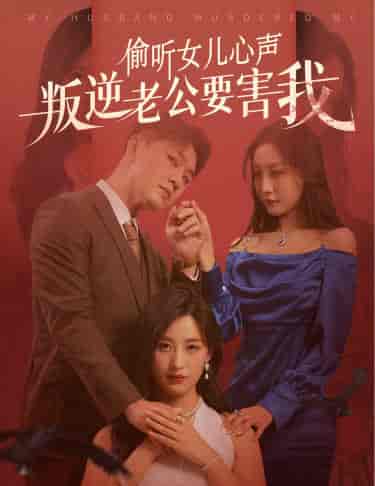 偷听女儿心声叛逆老公要害我 偷听女儿心声叛逆老公要害我