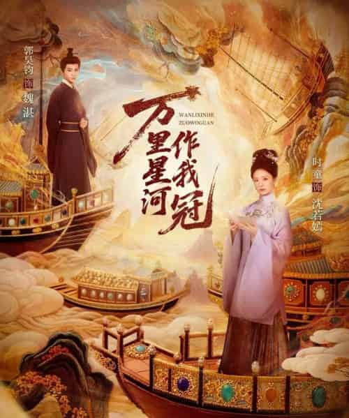 万里星河作我冠（70集全）郭昊钧＆时童-紫橙网创项目网