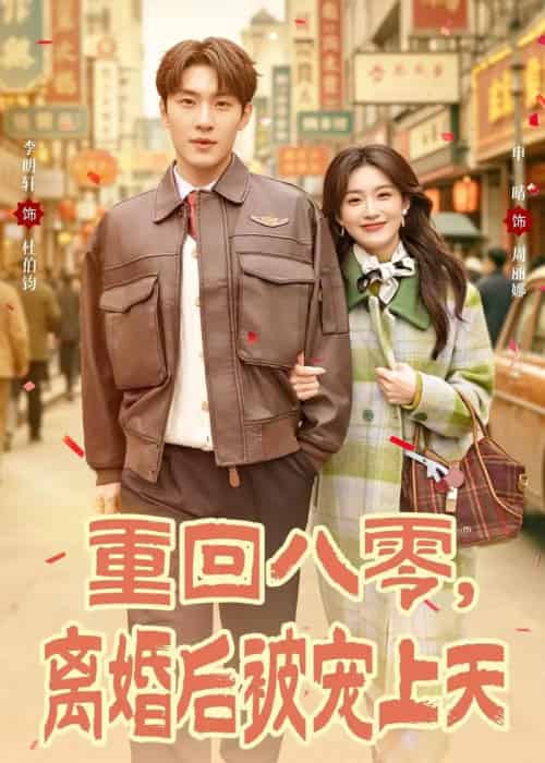 重回八零，离婚后被宠上天（80集全）申晴＆李明轩-紫橙网创项目网