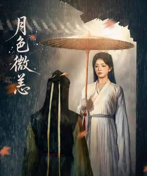 月色微恙（59集全）东池＆赵早儿-紫橙网创项目网