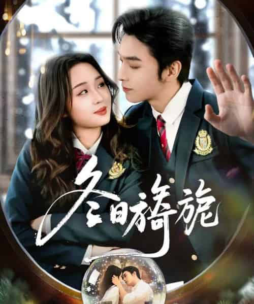 冬日旖旎（60集全）王博＆吴佳璐-紫橙网创项目网