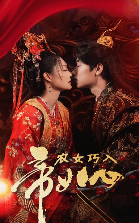 农女巧入帝王心（60集）吴佳诺 - 紫橙短剧