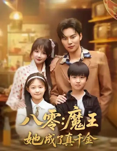 八零：魔王她成了真千金（80集全）祁乐＆李梓铭-紫橙网创项目网