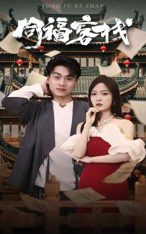 同福客栈（77集）-紫橙网创项目网