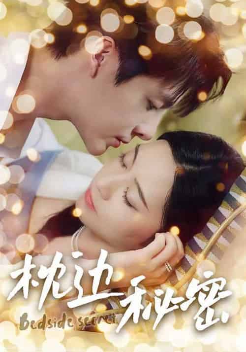 枕边秘密（96集全）迟旭＆秦桑＆郑颖 - 紫橙阁短剧