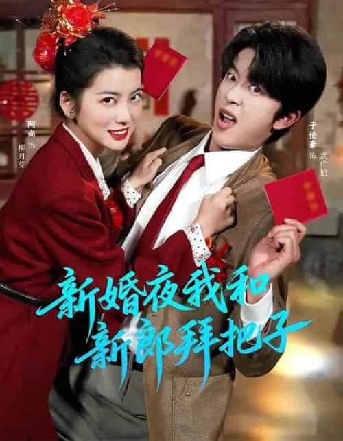 新婚夜我和新郎拜把子（60集全）于伦豪＆阿尚（魏江）-紫橙网创项目网