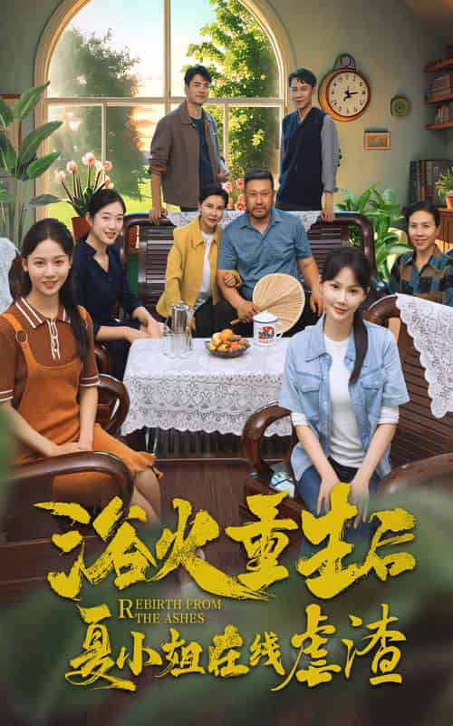浴火重生后夏小姐在线虐渣（79集） - 紫橙阁短剧