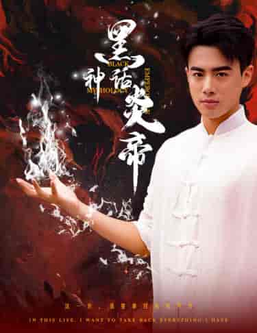 黑神话炎帝（62集）-紫橙网创项目网