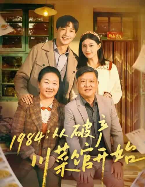 1984从破产川菜馆开始（76集全）邱柏皓＆陈沐琳-紫橙网创项目网