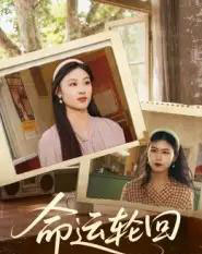 命运轮回 命运轮回