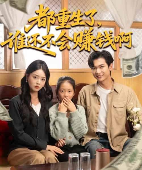 都重生了，谁还不会赚钱啊（80集全）唐丽雯＆谭煦哲-紫橙网创项目网