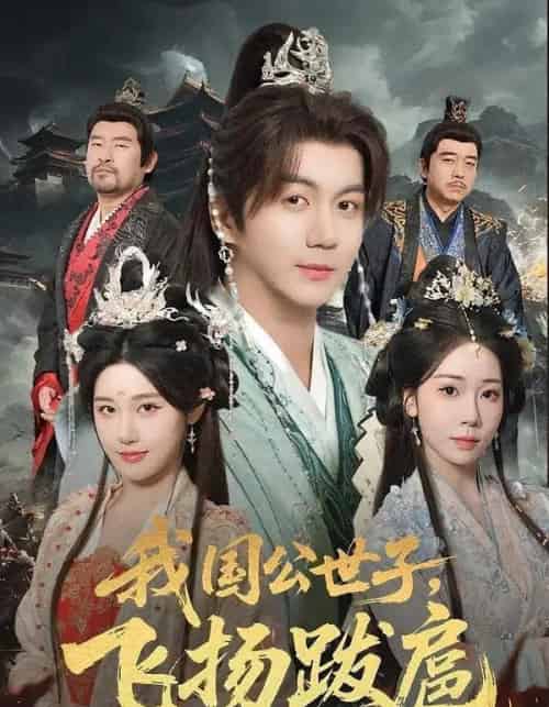 我国公世子,飞扬跋扈(86集全)郭岩松&王楚沅-紫橙网创项目网