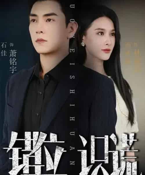 错位识谎  错位识谎