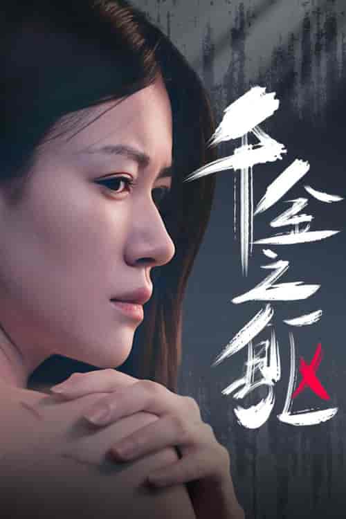 千金之躯（55集） - 紫橙阁短剧