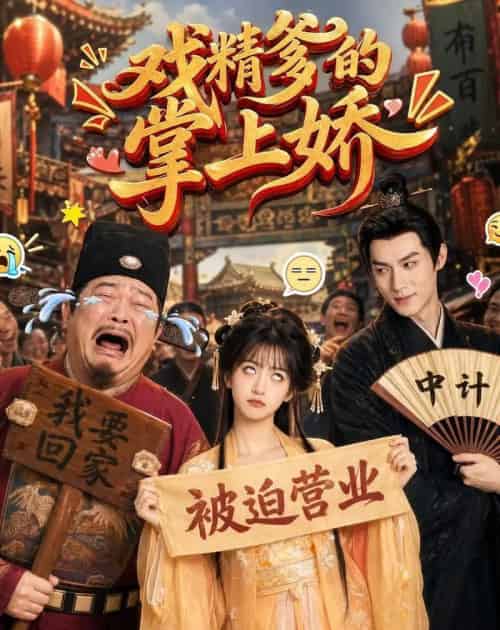 戏精爹的掌上娇(80集全)AI-紫橙网创项目网