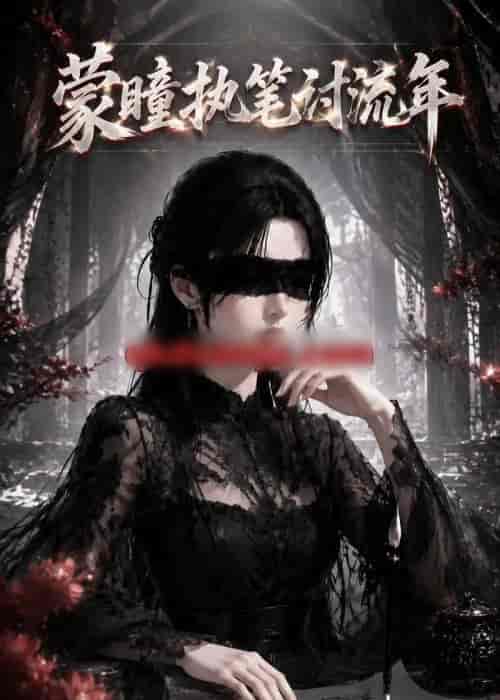蒙瞳执笔讨流年(70集全)AI短剧-紫橙网创项目网