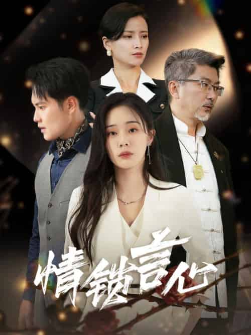 情锁言心（73集全）赵天朗＆柳言心 - 紫橙阁短剧