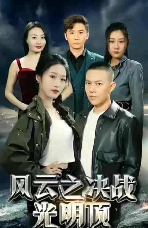 风云之决战光明顶（99集） - 紫橙阁短剧