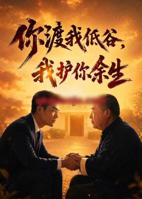 你渡我低谷,我护你余生(60集全)AI短剧-紫橙网创项目网