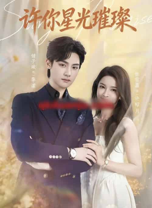 许你星光璀璨（80集全）储子竣＆张雪菡-紫橙网创项目网