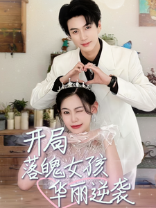 开局落魄女孩华丽逆袭&一举高中之励志女孩 开局落魄女孩华丽逆袭&一举高中之励志女孩