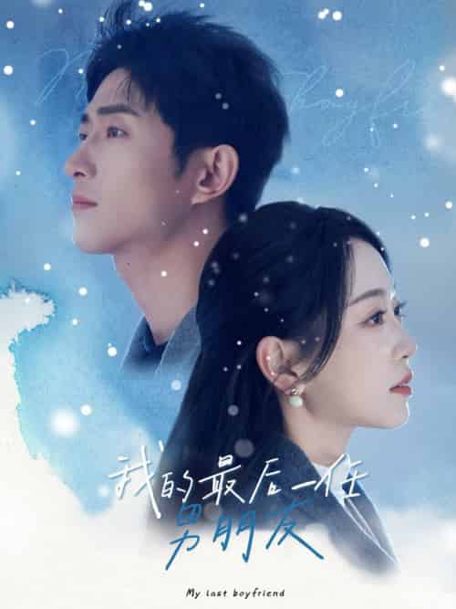 我的最后一任男朋友 我的最后一任男朋友