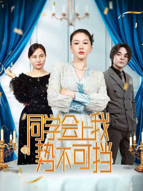 同学会上我势不可挡（33集全） - 紫橙阁短剧
