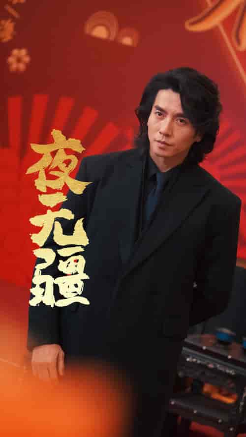 夜无疆（70集）张璇 - 紫橙阁短剧