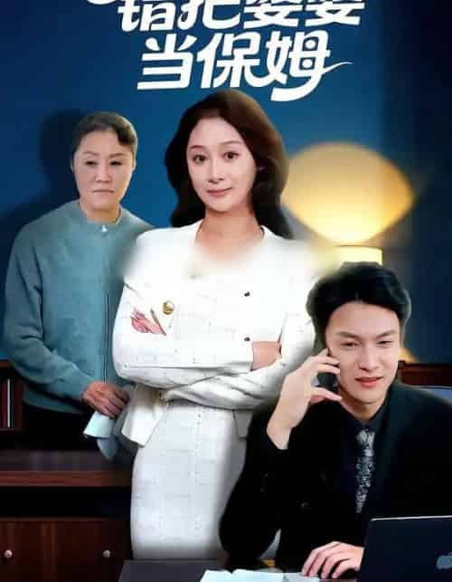 错把婆婆当保姆（50集全）刘璐＆徐睿-紫橙网创项目网
