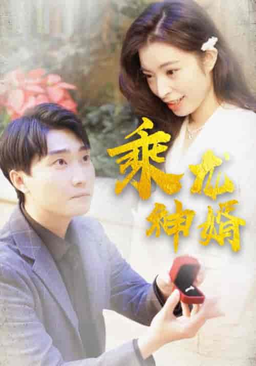 乘龙神婿（82集全）宋云＆陈小月 - 紫橙阁短剧