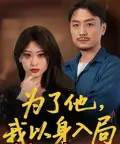为了他我以身入局 为了他我以身入局