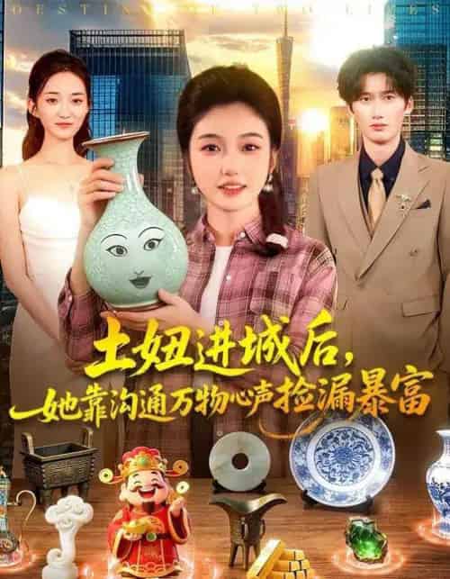 土妞进城后，她靠沟通万物心声捡漏暴富（73集全）攸灵＆宗熹＆曹冲 - 紫橙阁短剧