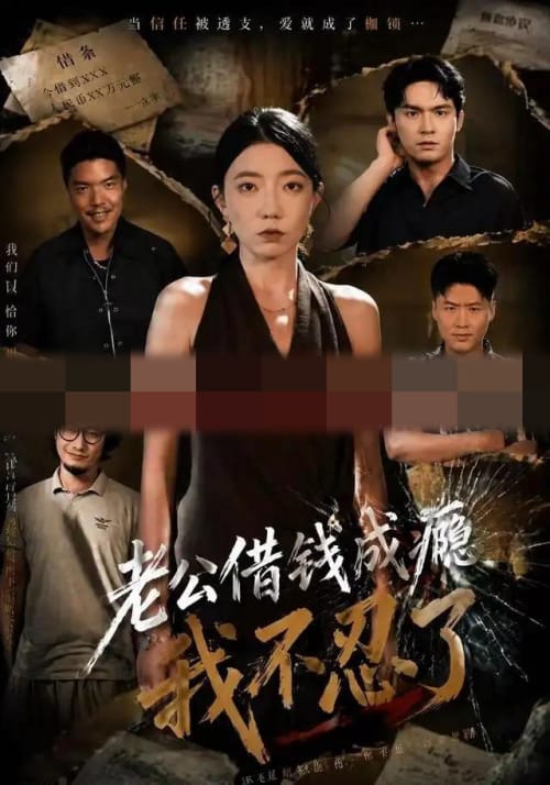 老公借钱成瘾,我不忍了(80集全)王薇&陈寻秋(1080P)-紫橙网创项目网