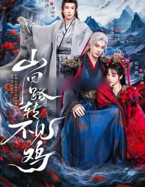 山回路转不见鸡(67集全)石雪婧&李是侥&程澄-紫橙网创项目网