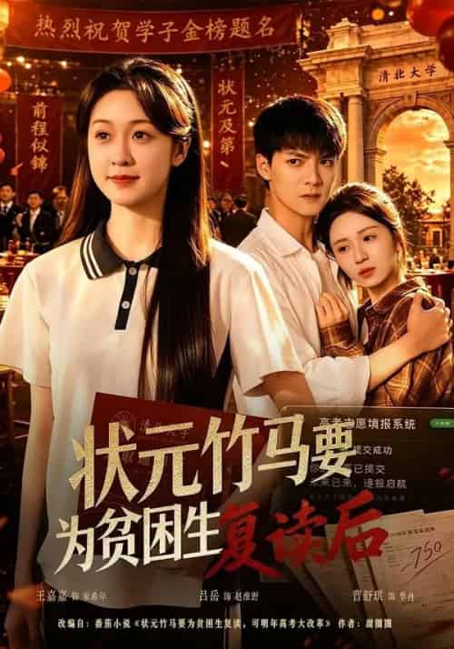状元竹马要为贫困生复读后(61集全)吕岳&王嘉嘉-紫橙网创项目网