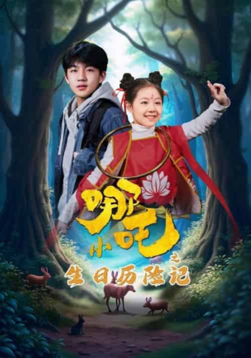 小哪吒之生日历险记（31集全）邵兵＆小娜 - 紫橙阁短剧