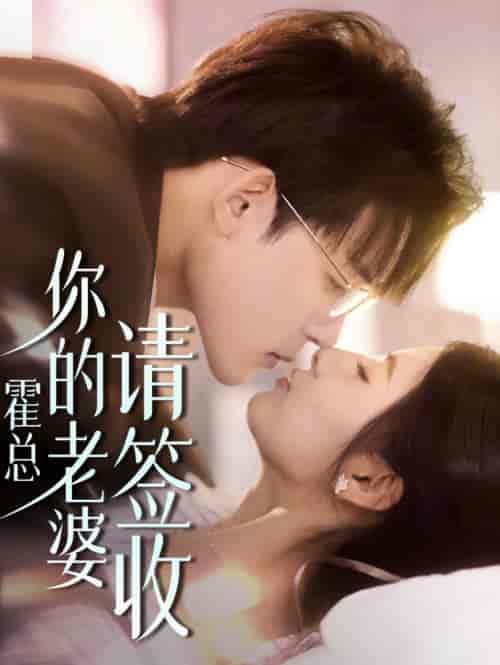 霍总你的老婆请签收（85集全）张力壬＆王槿 - 紫橙阁短剧