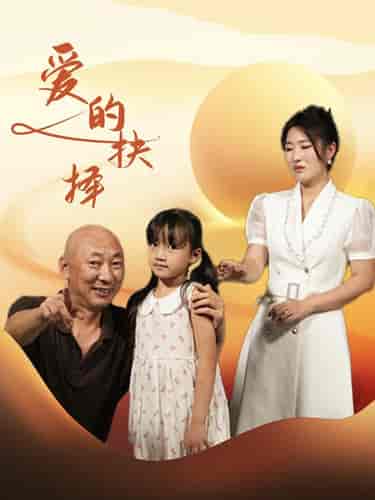 爱的抉择（31集） - 紫橙阁短剧