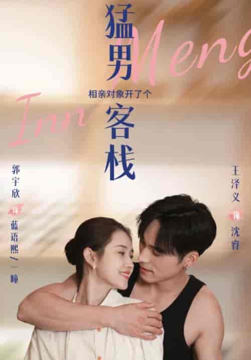 猛男客栈（78集全）沈瑞＆蓝语熙 - 紫橙阁短剧