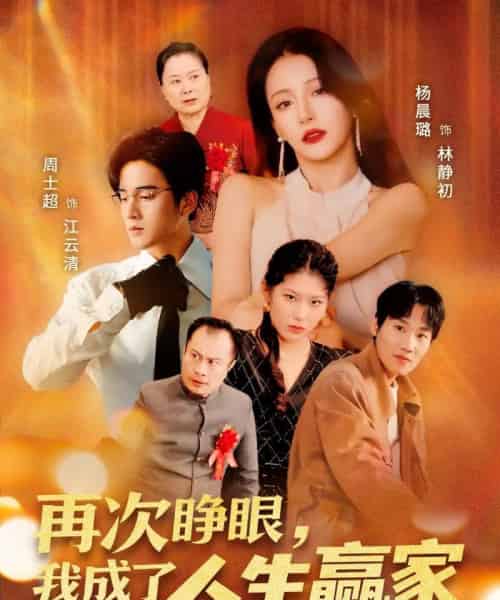 再次睁眼,我成了人生赢家 再次睁眼,我成了人生赢家