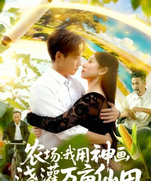农场我用神画浇灌万亩仙田（118集全）王大钱＆张慧尧 - 紫橙阁短剧