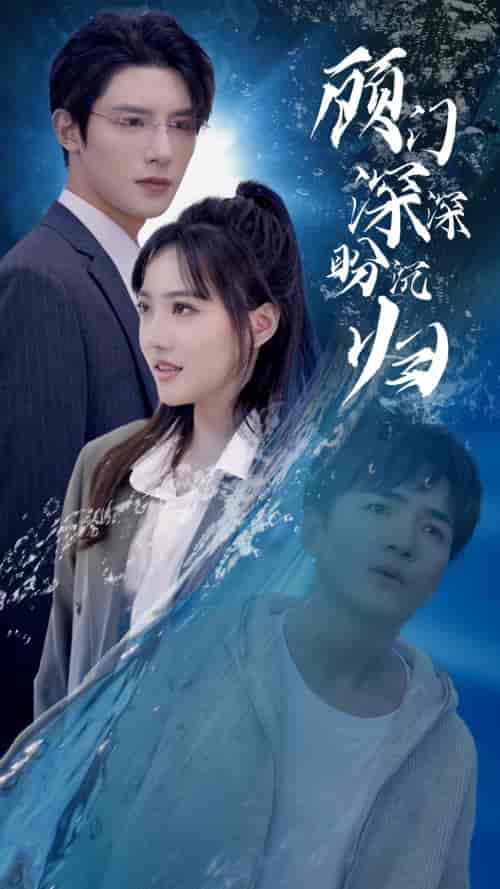 顾门深深盼沉归（40集） - 紫橙阁短剧