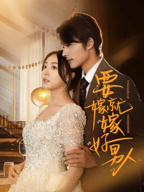 要嫁就嫁好男人（61集全）周瑞然＆王英杰 - 紫橙阁短剧