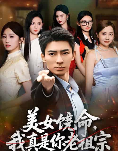 美女饶命我真是你老祖宗（61集全）文静＆张瀚文 - 紫橙阁短剧
