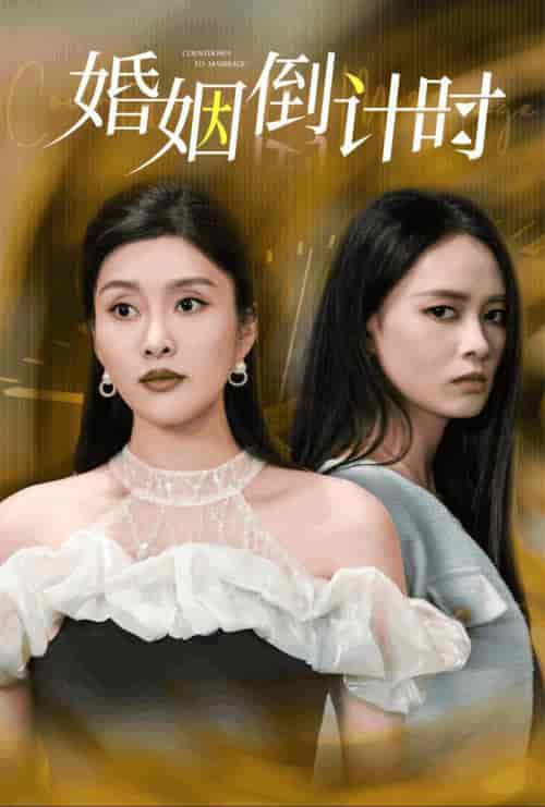 婚姻倒计时（30集全） - 紫橙阁短剧