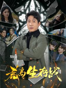 荒岛生存战（94集全） - 紫橙阁短剧