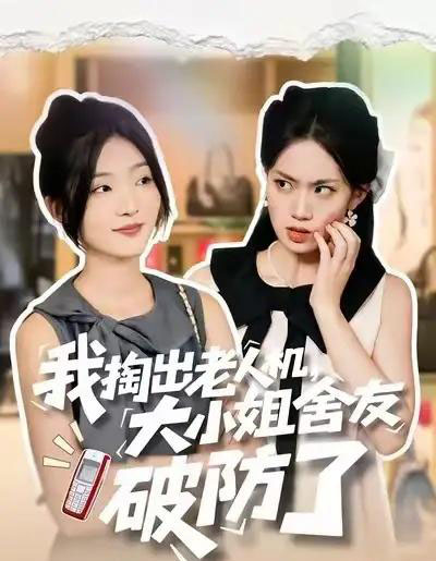 我掏出老人机,大小姐舍友破防了 我掏出老人机,大小姐舍友破防了